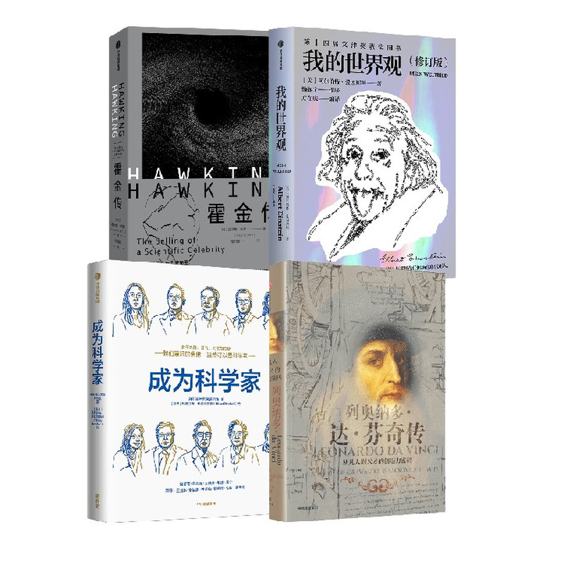 成为科学家霍金达芬奇我的世界观