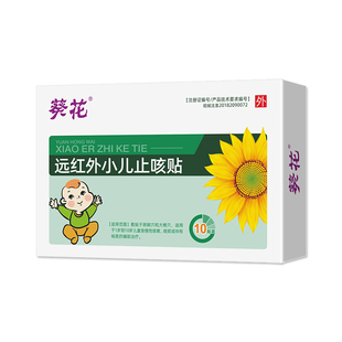 葵花牌小儿止咳贴远红外咳喘化痰儿童宝宝感冒贴婴幼儿咳嗽穴位贴