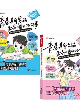 青春期女孩男孩要知道的45件事漫画版图解版青春期成长手册枕边书8-10-16岁青少年读物成长议题家庭教育儿宝典正面管教儿童课外书