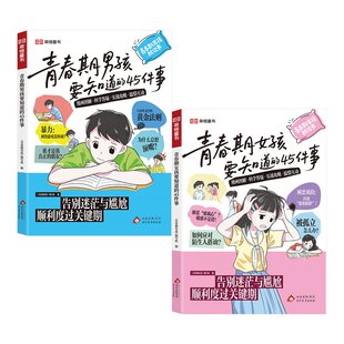 青春期女孩男孩要知道的45件事漫画版图解版青春期成长手册枕边书8-10-16岁青少年读物成长议题家庭教育儿宝典正面管教儿童课外书
