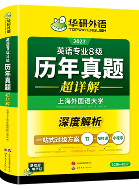 华研外语专八历年真题超详解