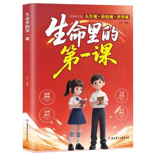 【聚划算】生命里的第一课正版培养孩子的人生观价值观世界观孩子你为什么要优秀指引人生方向的明灯培养孩子的思维与情感书籍