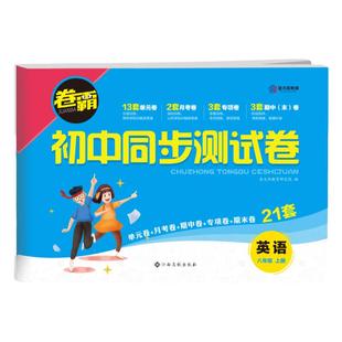 金太阳教育八年级上下册试卷全套10本人教版2022初中同步测试卷子初二八年级课堂月考单元期中期末同步卷训练一课一练习册练习题