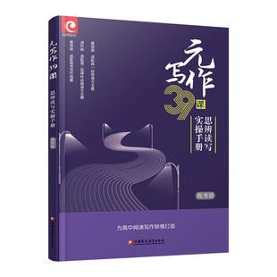 元写作39课 思辨读写实操手册高考版适配高考母题/基础版适配高一必修/进阶版适配高二选择性必修 高中用书为高中阅读写作倾情打造