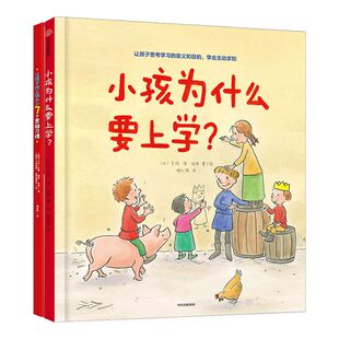 【3-6岁】让孩子内心强大的7个思维习惯+小孩为什么要上学(套装2册) 小兔子睡不着作者新作 良好学习习惯 亲子绘本 中信童书