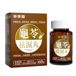 龟苓祛湿丸香港李季堂痰湿脾虚型肥胖去湿轻排体内湿寒湿热健脾