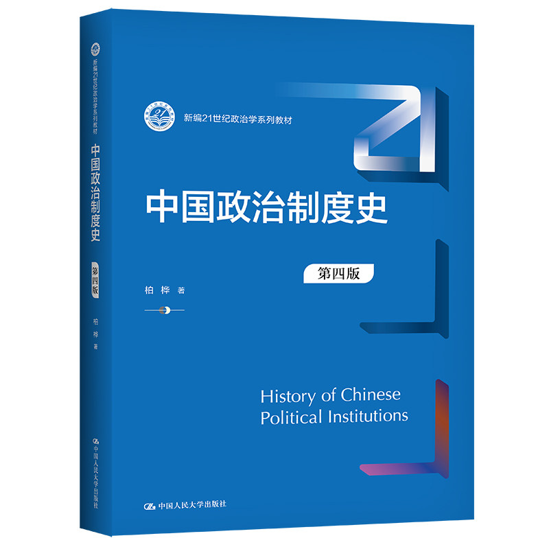 正版中国政治制度史第四版柏桦