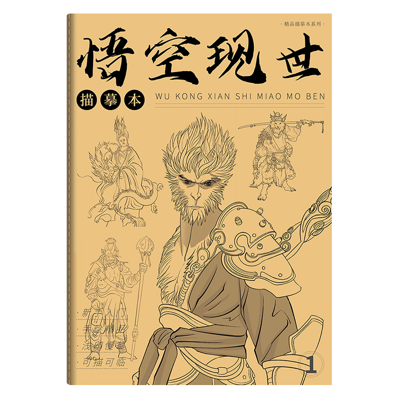 黑神话悟空现世描摹本  儿童孩子学生初学者入门控笔涂鸦训练游戏线稿人物形象美术绘画绘本临摹范本画册