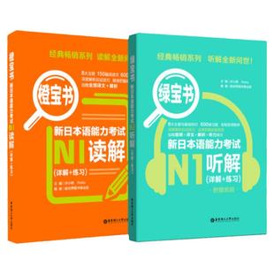 橙宝书+绿宝书.新日本语能力考试N1读解+听解.详解+练习 日语能力考一级真题听力阅读 应试技巧 华东理工 新世界 模拟训练