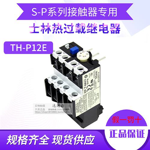 议价原装正品 士林热过载继电器TH-P12ES适用接触器S-PA6/9/11/12