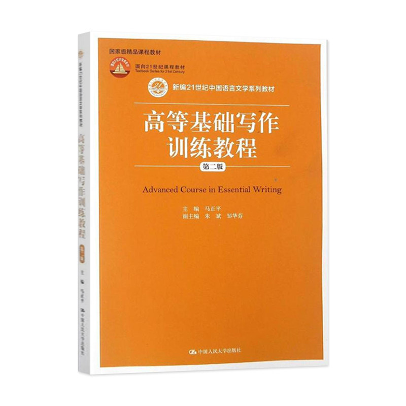 高等基础写作训练教程马正平