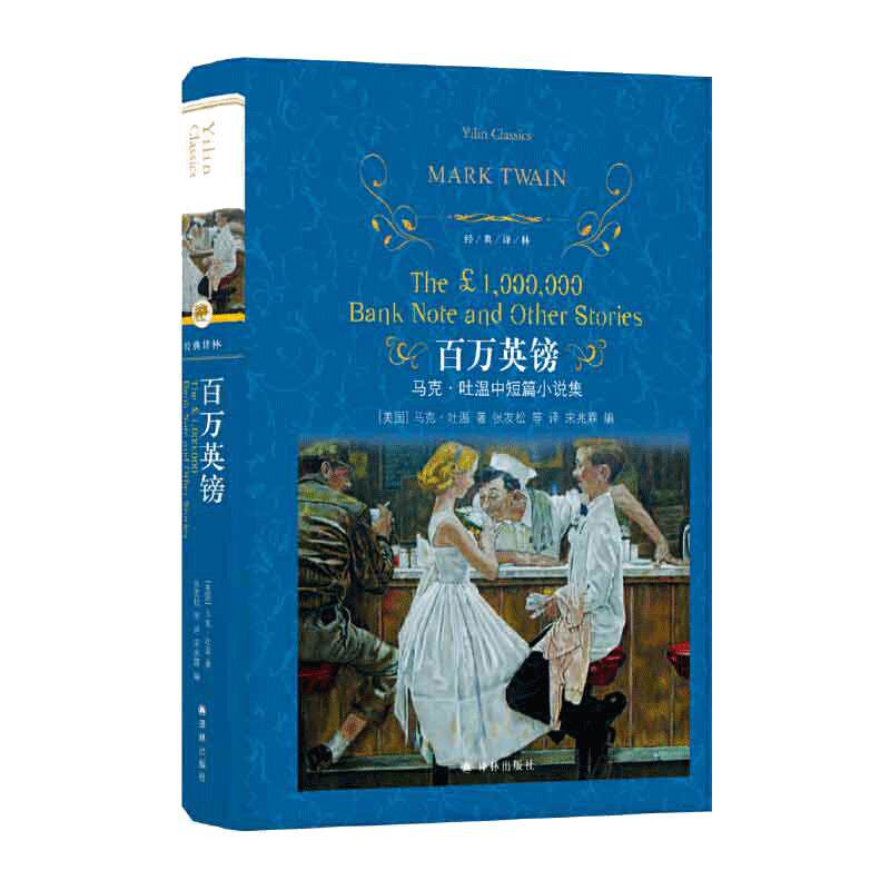当当网 经典译林：百万英镑（中小学生语文课外推荐阅读）马克·吐温 著 张友松 等译 译林出版社 正版书籍