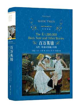 经典译林百万英镑中小学生语文