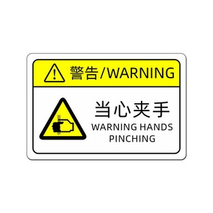设备机械安全标识贴小心夹伤警示标语贴纸警告标签贴危险当心夹手
