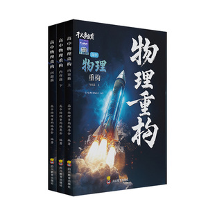2026干大事教育物理重构讲义高中物理数学化生生物重构体系大题解构巅峰套卷小题习题爆破2025高一高二高三高考一轮总复习官方正版