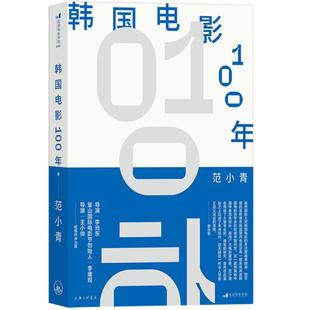 韩国电影100年 李沧东李庸观王小帅做序推荐 范小青采访30位韩国电影界重量级人物的访谈记录 影视文化史书籍 后浪正版