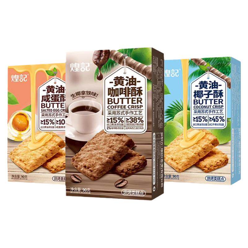 香港煌记黄油椰子酥咸蛋黄椰蓉酥咖啡曲奇饼干零食下午茶糕点特产