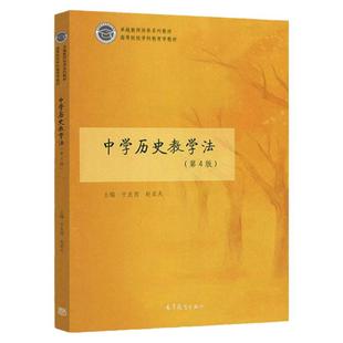 现货 中学历史教学法 (第4版) 第四版 于友西 赵亚夫 卓越教师培养系列教材 高等院校学科教育学教材 高等教育出版社