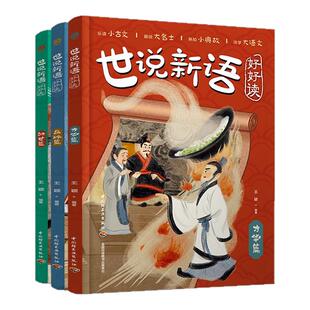 【套三册】少儿-世说新语好好王颖读呈现孩子越看越喜欢世说新语乐读小古文趣说大名士熟知小典故活学大语文魏晋名士大语文文言文