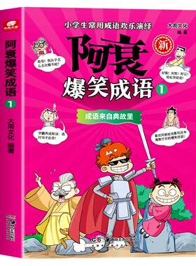 阿衰爆笑成语大周文化 爆笑校园类国漫IP“阿衰”王者归来 以漫画形式演绎常用成语趣味百科 好看更好学 中小学生课外阅读书籍正版