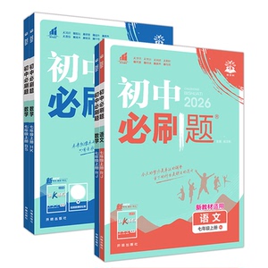 2026新版七年级初中必刷题上下册