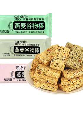 燕麦谷物蛋白棒饼干代餐减脂肥饱腹小零食健康解馋抗饿健身蛋白质