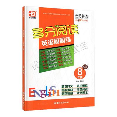 多分阅读英语周周练八年级A版