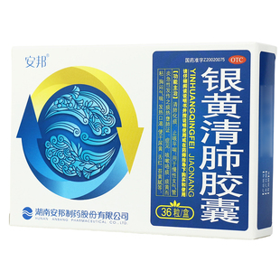 安邦 银黄清肺胶囊 36粒止咳化痰平喘咳嗽咯痰黄痰发热发烧尿黄W