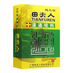 田夫人正品避风港瞄夫人濞通喷剂百通抑菌喷剂喷剂
