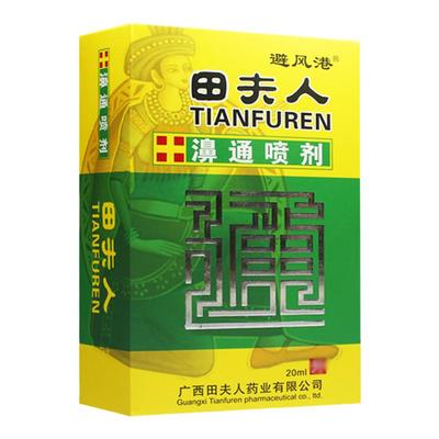 田夫人正品避风港瞄夫人濞通喷剂百通抑菌喷剂喷剂