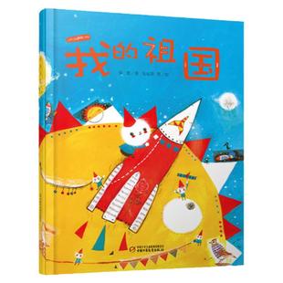 我的祖国绘本精装正版 中少阳光图书馆 我爱我的祖国 红色经典故事爱国主义教育系列书籍幼儿园老师2-3-4-6-8岁 绘本图画故事书籍