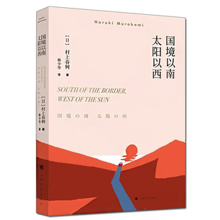 国境以南 太阳以西 村上春树著 林少华译/ 外国长篇小说 挪威的森林海边的卡夫卡/外国文学现当代情感文学经典小说读物/上海译文