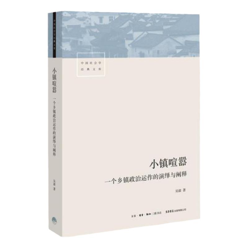 正版书】小镇喧嚣 一个乡镇政治运作的演绎与阐释 吴毅 生活.读书.新知三联书店
