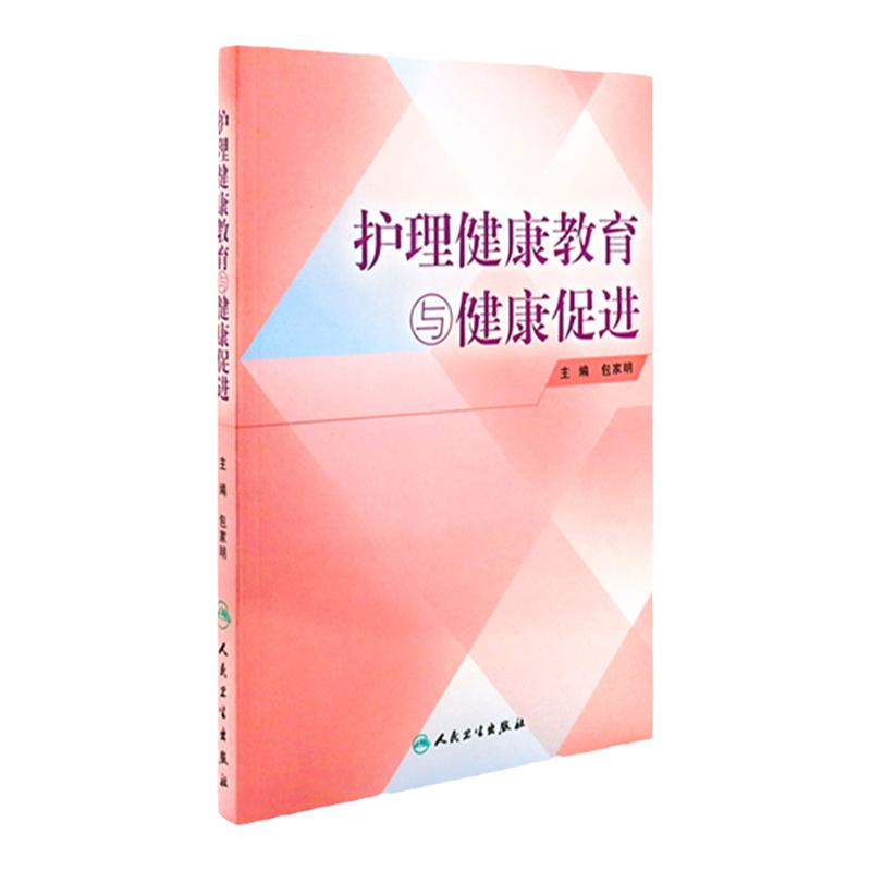 护理健康教育与健康促进 包家明 主编 护理经典 人民卫生出版社 9787117187831
