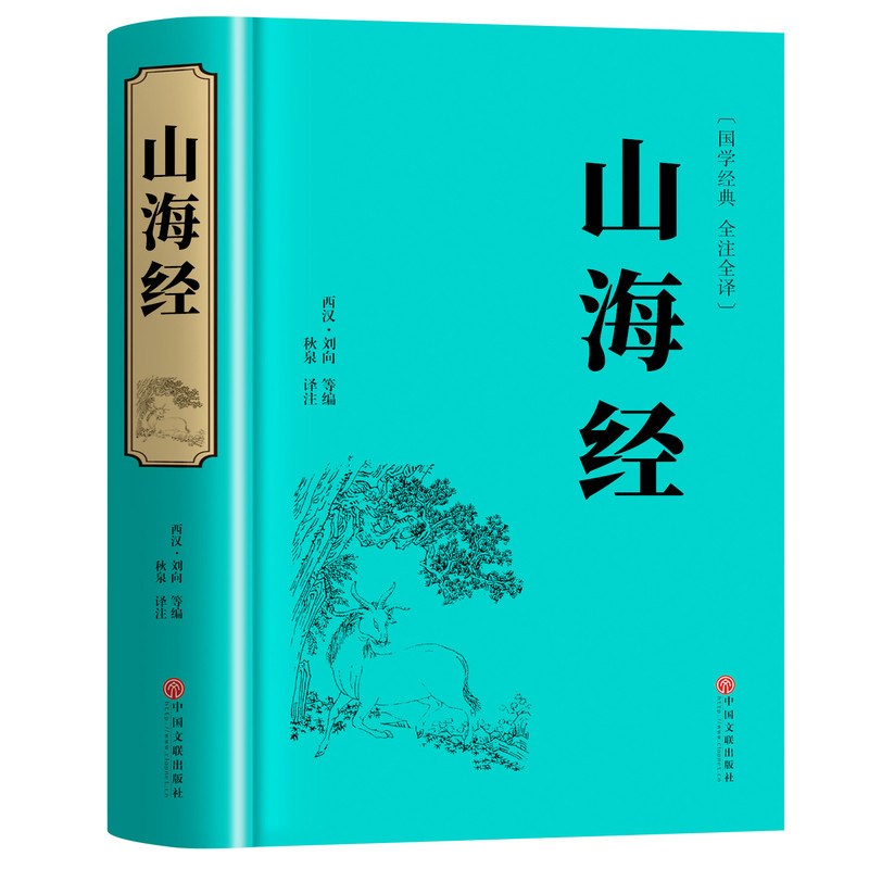 精装完整版】山海经原著正版全本全集无删减小学生版文言文全译白话文版图解山海经全解成人珍藏版全18卷观山海异兽录初中青少年