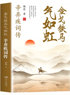 全新正版 金戈铁马气如虹-辛弃疾词辛弃疾诗词全集词传鉴赏赏析 古诗词大全集 中国古诗词鉴赏大会 唐诗宋词鉴赏豪放词辛弃疾词集