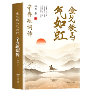 全新正版 金戈铁马气如虹-辛弃疾词辛弃疾诗词全集词传鉴赏赏析 古诗词大全集 中国古诗词鉴赏大会 唐诗宋词鉴赏豪放词辛弃疾词集