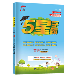 深圳专用】2026春小学五星学霸一二三四五六年级册下册语文数学英语人教北师大沪教牛津版同步练习册课时作业本提优大试卷专项训练