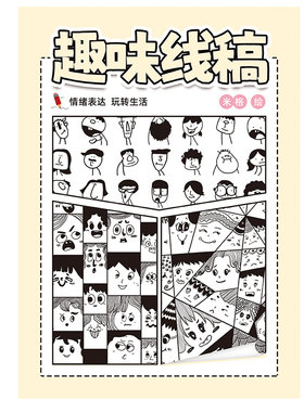 小鼻嘎临摹摸鱼画画10000个表情画格子线稿解压画本涂色训练练习