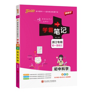 【新教材】浙江专用2026学霸笔记初中科学浙教版全套知识手册中考复习资料七八九年级上下册课堂笔记基础知识讲解大全pass绿卡图书