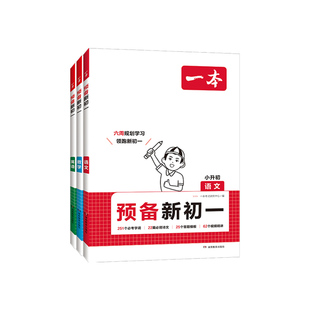 2026版一本预备新初一暑假衔接教材预复习语文数学英语小四门初二初三七八九年级7升8升9年级小学升初中6周课本预习规划领跑新学期