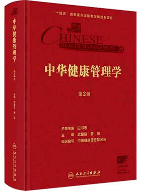 中华健康管理学第2版 临床医学公共卫生行政管理学中国健康促进基金会体检慢性病筛查老年肿瘤中医职业专业质量管理人民卫生出版社