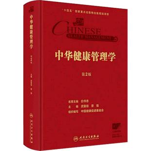中华健康管理学第2版 临床医学公共卫生行政管理学中国健康促进基金会体检慢性病筛查老年肿瘤中医职业专业质量管理人民卫生出版社