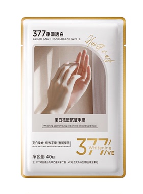 商超力荐丨377美白专利保湿手膜!