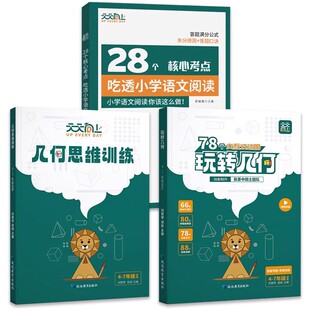 玩转几何天天向上78个交互式动图小学数学思维训练 图解模型视频讲解演示几何动画让思维可视化构建模型思维数学专项突破技巧公式