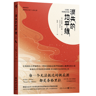 官方正版《消失的地平线》[英] 詹姆斯·希尔顿 著 霍桑登文学奖获得者詹姆斯·希尔顿的乌托邦经典之作乌托邦文学、探险小说