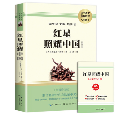 红星照耀中国正版原著 八年级上册必读名著完整版初二课外阅读书籍初中语文推荐经典文学名著小说西行漫记8人民教育长江文艺出版社