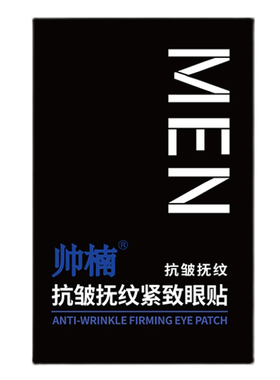 帅楠抗皱抚纹紧致眼膜贴男士女眼膜贴旗舰正品店