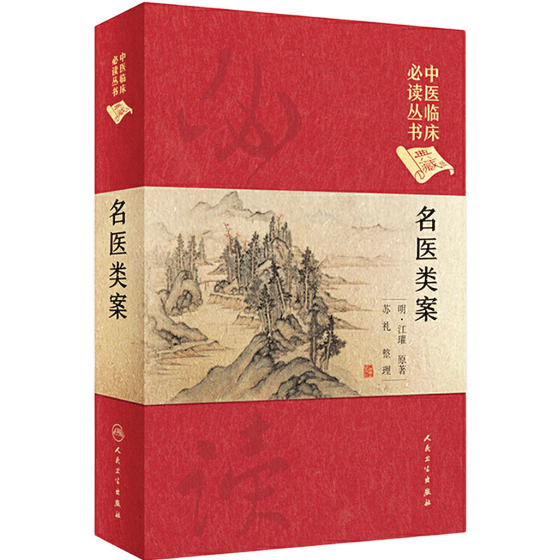 名医类案 中医临床必读丛书 江瓘著 中医临床案例病案内外妇儿五官口腔诊治方剂 人民卫生出版社 9787117252522