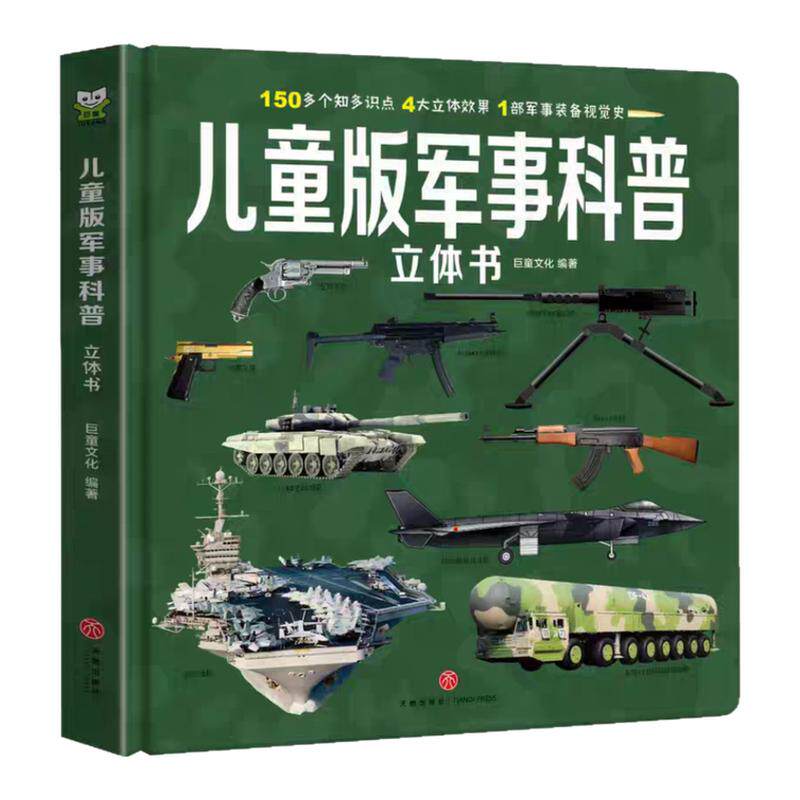 儿童军事百科3d立体书适合男孩小学生看的翻翻书中国军事武器百科全书启蒙认知早教书儿童绘本3-6岁9岁兵器坦克一二年级课外